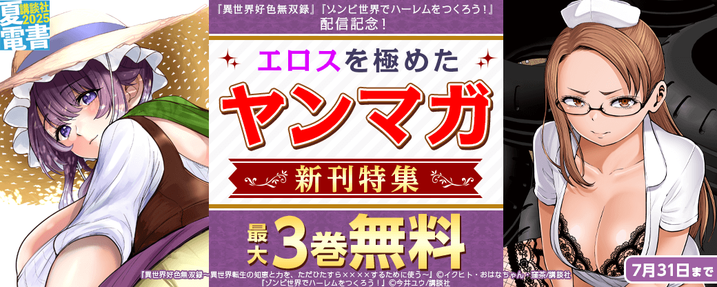 『異世界好色無双録』『ゾンビ世界でハーレムをつくろう！』配信記念！　エロスを極めたヤンマガ新刊特集