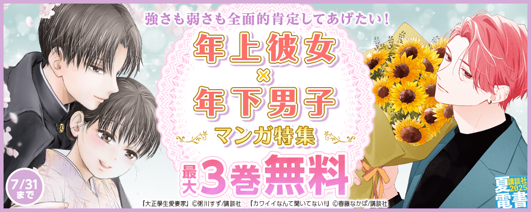 強さも弱さも全面的肯定してあげたい！　年上彼女×年下男子マンガ特集