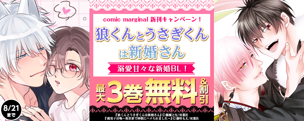 comic marginal新刊キャンペーン!『狼くんとうさぎくんは新婚さん』溺愛甘々な新婚BL!