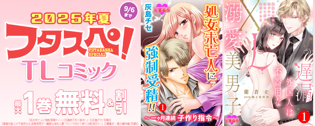 【フタスペ！2025年夏 TLコミック】1巻無料＋最新巻まで全巻30%OFF!!