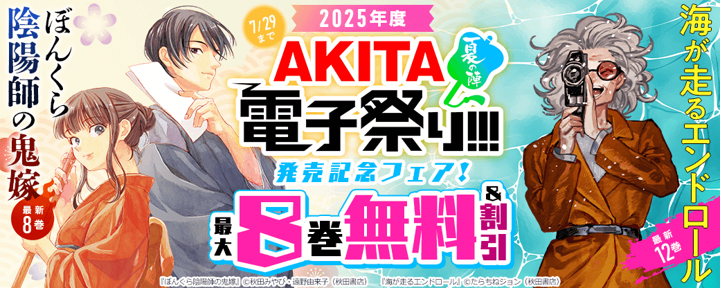 2025年度AKITA電子祭り夏の陣 「海が走るエンドロール」最新8巻&「ぼんくら陰陽師の鬼嫁」最新12巻発売記念フェア!