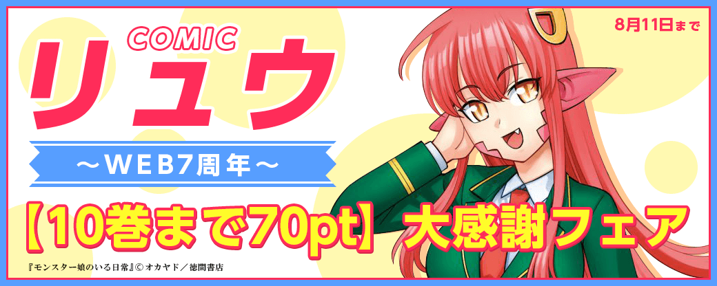 COMICリュウWEB7周年【10巻まで70pt】大感謝フェア