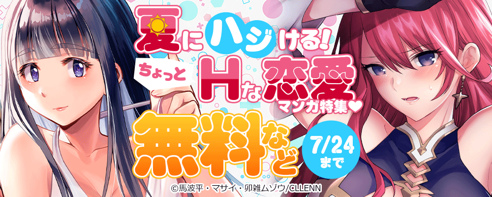 夏にハジける！ちょっとHな恋愛マンガ特集♡