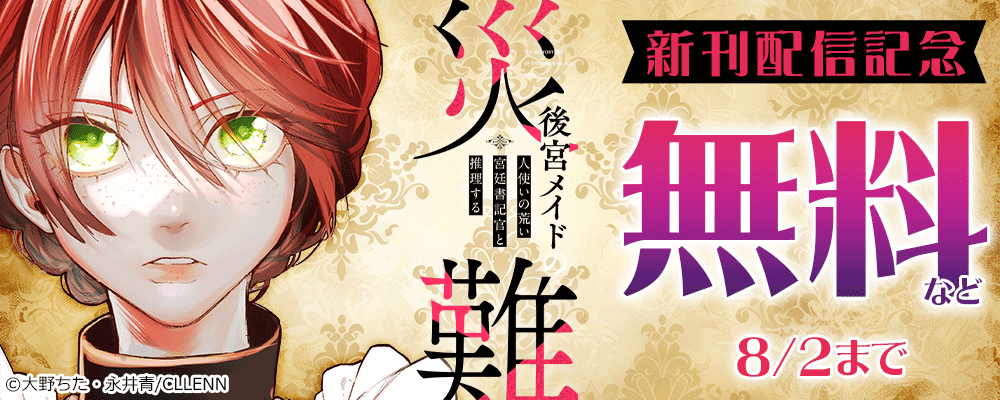 後宮メイドの災難～人使いの荒い宮廷書記官と推理する～　新刊配信記念