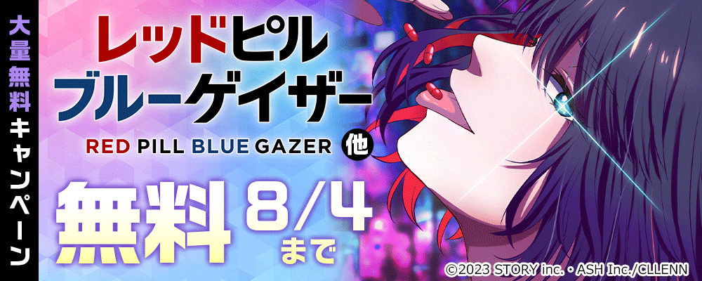 レッドピルブルーゲイザー他　大量無料キャンペーン