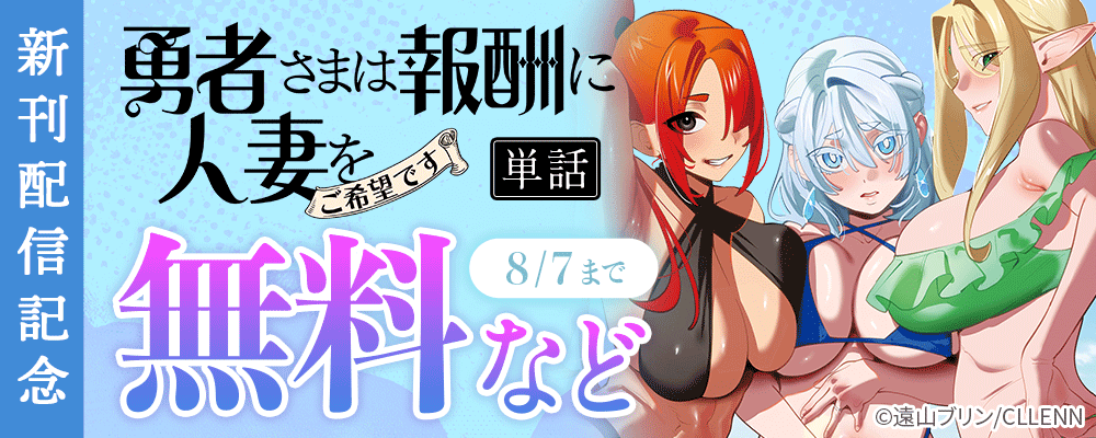 【単話】勇者さまは報酬に人妻をご希望です新刊配信記念