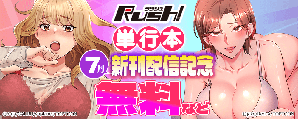 Rush!単行本　7月新刊配信記念