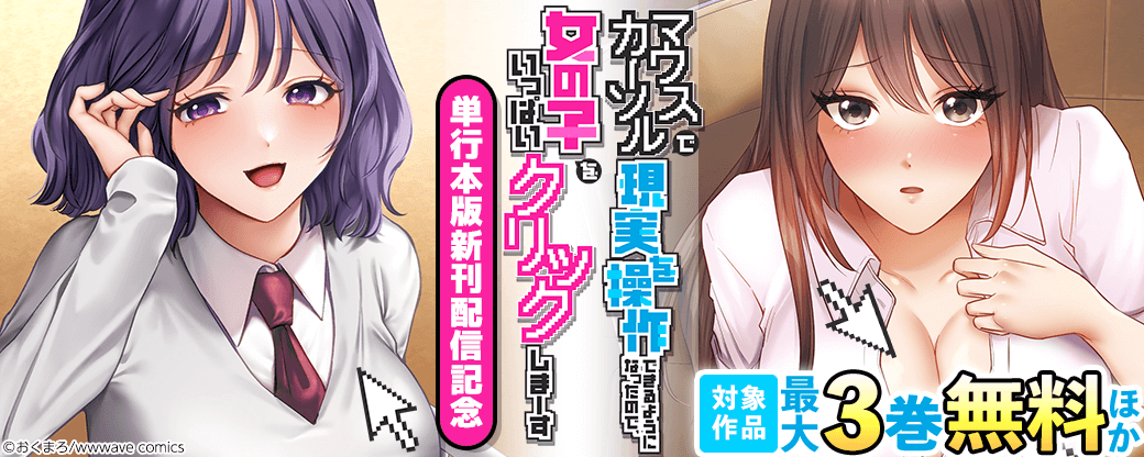『マウスカーソルで現実を操作できるようになったので、女の子をいっぱいクリックしまーす』単行本版新刊配信記念
