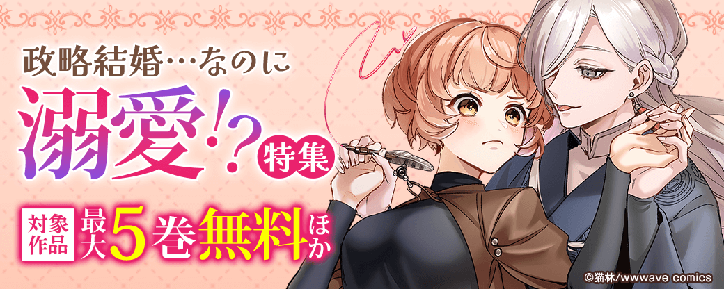 政略結婚…なのに溺愛！？特集