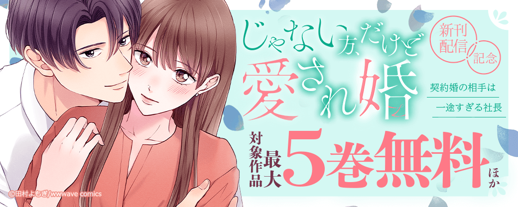 『じゃない方、だけど愛され婚』新刊配信記念