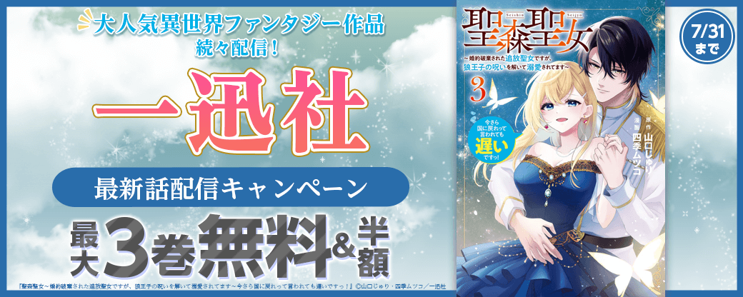 大人気異世界ファンタジー作品続々配信!一迅社 最新話配信キャンペーン