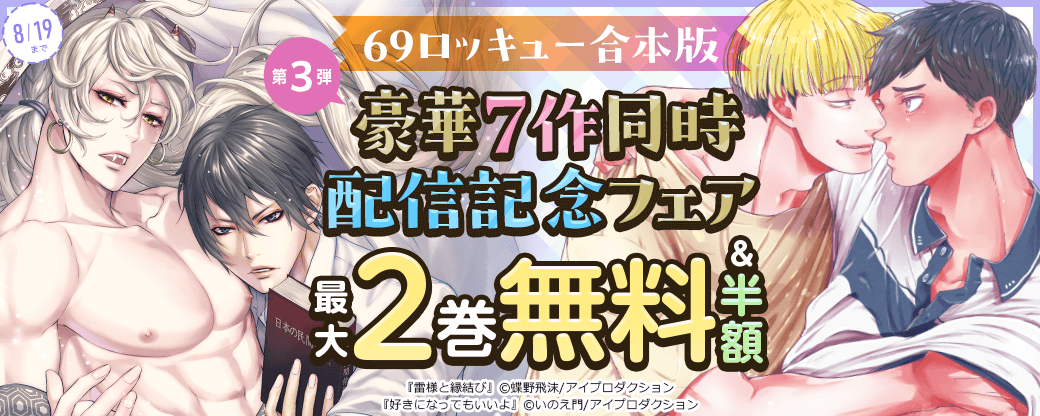 第三弾！69ロッキュー合本版豪華7作同時配信記念フェア　無料&試し読み増量など