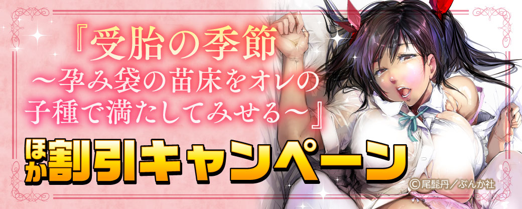 『受胎の季節 ～孕み袋の苗床をオレの子種で満たしてみせる～』ほか割引キャンペーン