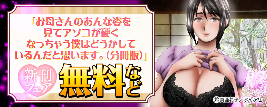 「お母さんのあんな姿を見てアソコが硬くなっちゃう僕はどうかしているんだと思います。（分冊版）」新刊フェア 無料など