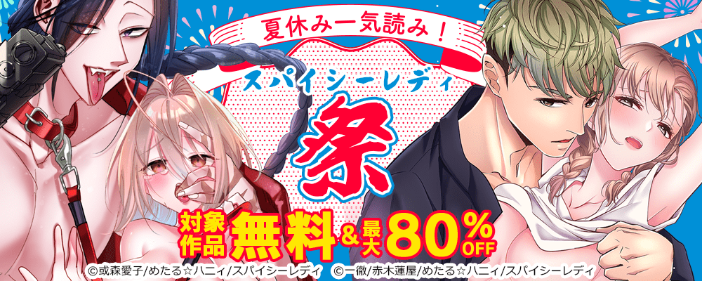 夏休み一気読み！スパイシーレディ祭