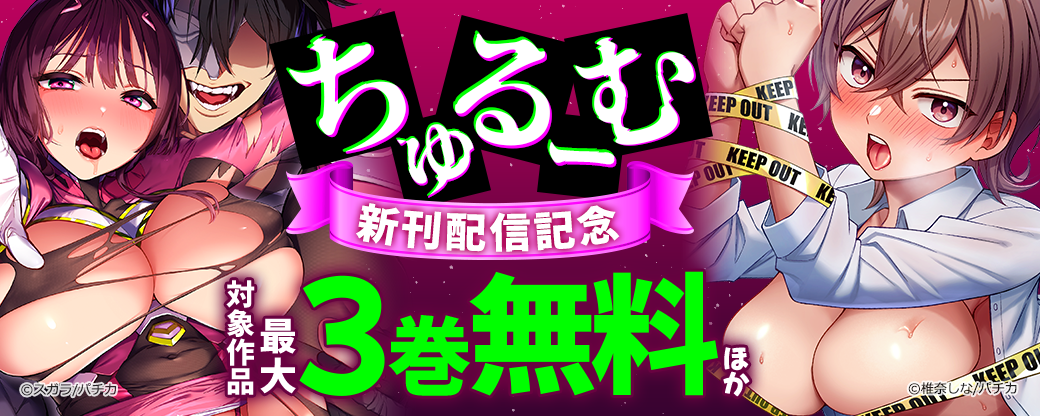 ちゅるーむ　新刊配信記念