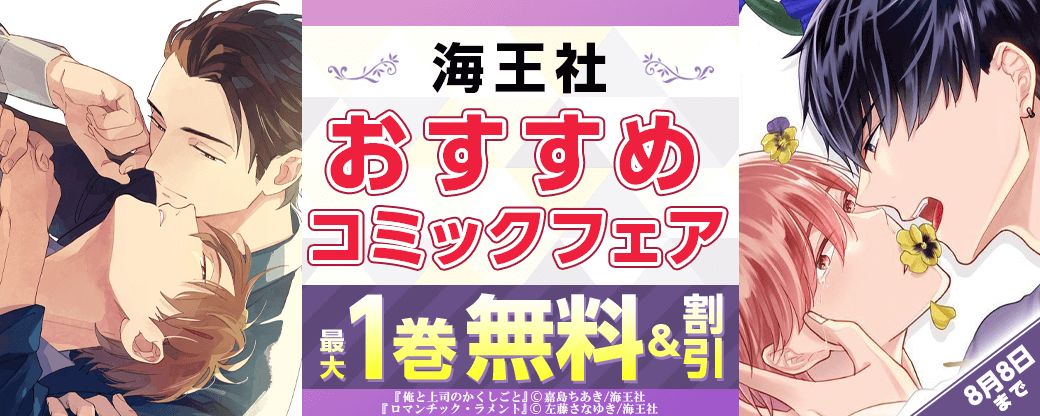 海王社　おすすめコミックフェア