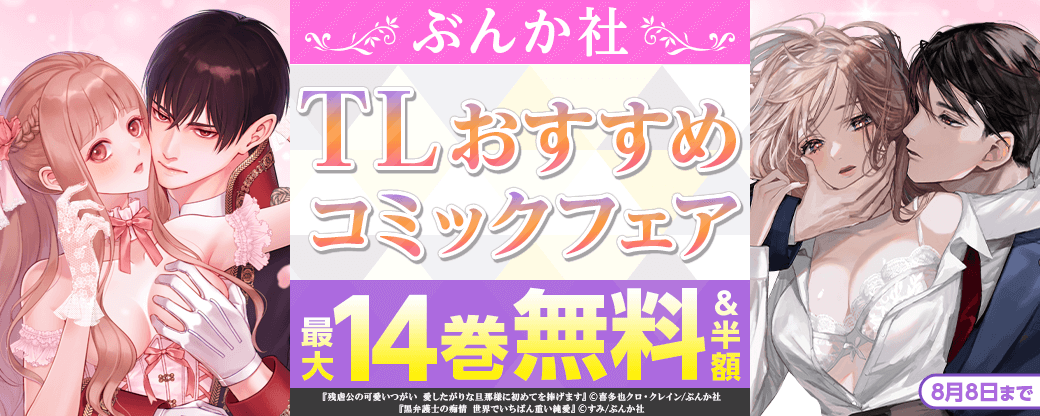 ぶんか社　TLおすすめコミックフェア