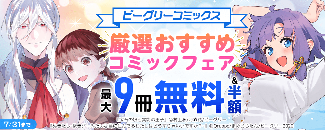 ビーグリーコミックス 厳選おすすめコミックフェア