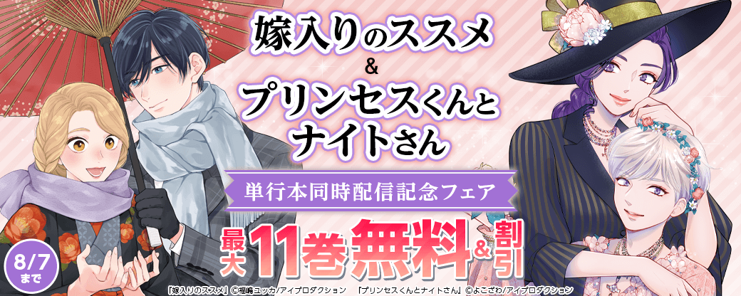 嫁入りのススメ＆プリンセスくんとナイトさん単行本同時配信記念フェア　無料＆割引