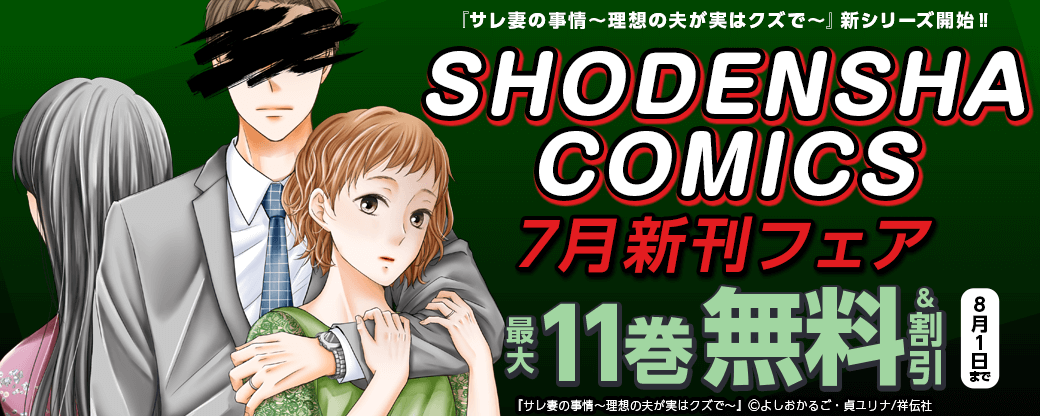 『サレ妻の事情~理想の夫が実はクズで~』新シリーズ開始‼SHODENSHA COMICS 7月新刊フェア