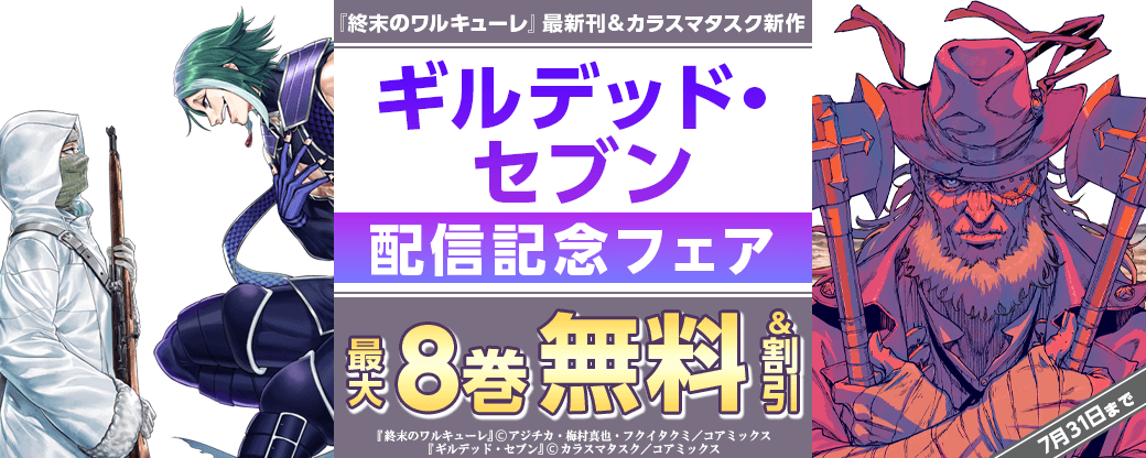 『終末のワルキューレ』最新刊＆カラスマタスク新作『ギルデッド・セブン』配信記念フェア