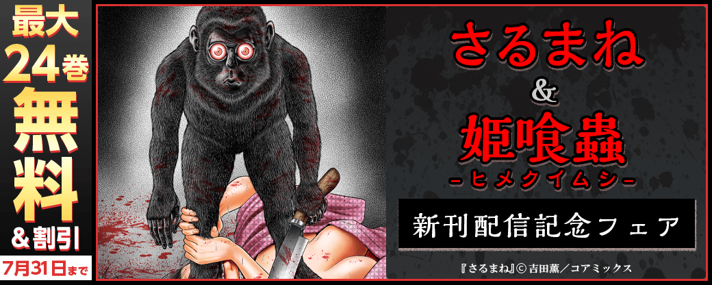 『さるまね』＆『姫喰蟲 -ヒメクイムシ-』新刊配信記念フェア