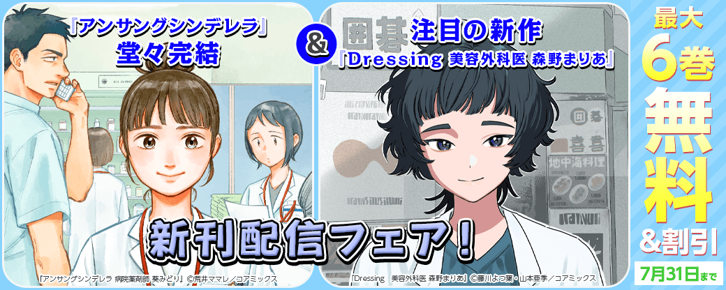 『アンサングシンデレラ』堂々完結&注目の新作『Dressing 美容外科医 森野まりあ』配信記念フェア