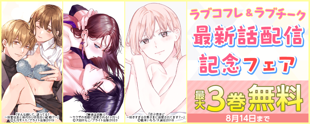 ラブコフレ＆ラブチーク最新話配信記念フェア