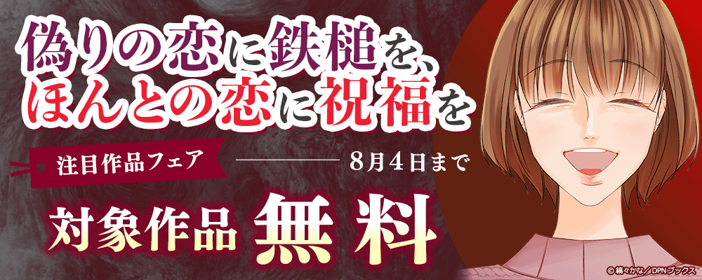 偽りの恋に鉄槌を、ほんとの恋に祝福を～注目作品フェア～