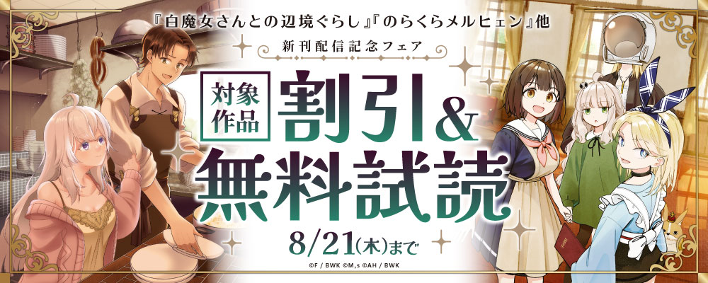 『白魔女さんとの辺境ぐらし』『のらくらメルヒェン』他 新刊配信記念フェア