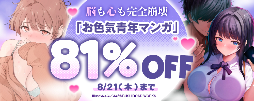 ―脳も心も完全崩壊―「お色気青年マンガ」81％OFFキャンペーン