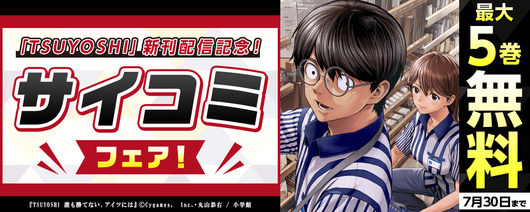 「TSUYOSHI」新刊配信記念！サイコミフェア！