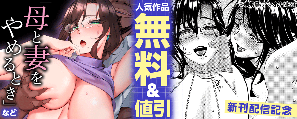 『母と妻をやめるとき』など　人気作品無料＆値引