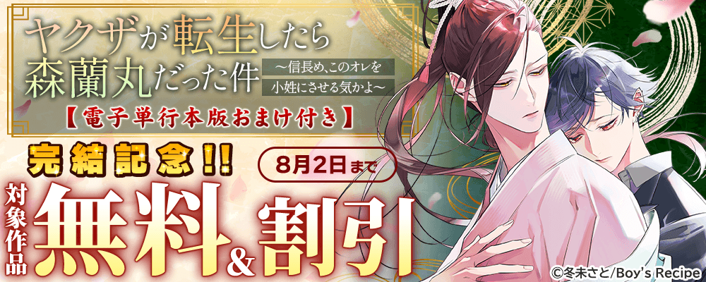 『ヤクザが転生したら森蘭丸だった件～信長め、このオレを小姓にさせる気かよ～【電子単行本版おまけ付き】完結記念!!無料＆割引