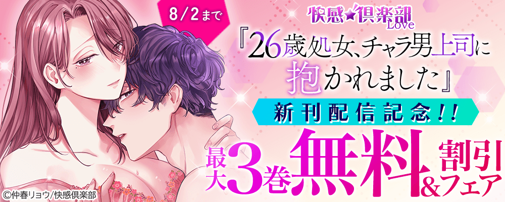 快感倶楽部『26歳処女、チャラ男上司に抱かれました』新刊配信記念!!最大3巻無料＆割引フェア