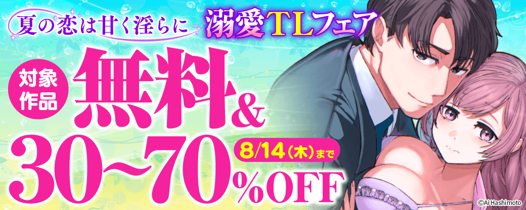 夏の恋は甘く淫らに 溺愛TLフェア