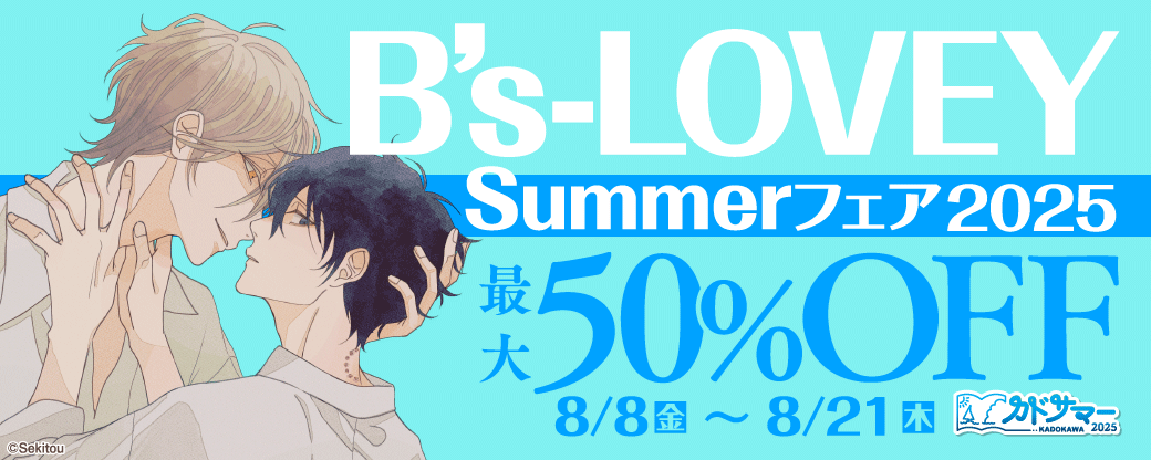 B's-LOVEY Summerフェア2025