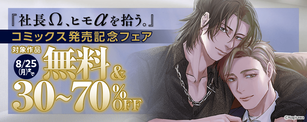 『社長Ω、ヒモαを拾う。』コミックス発売記念フェア