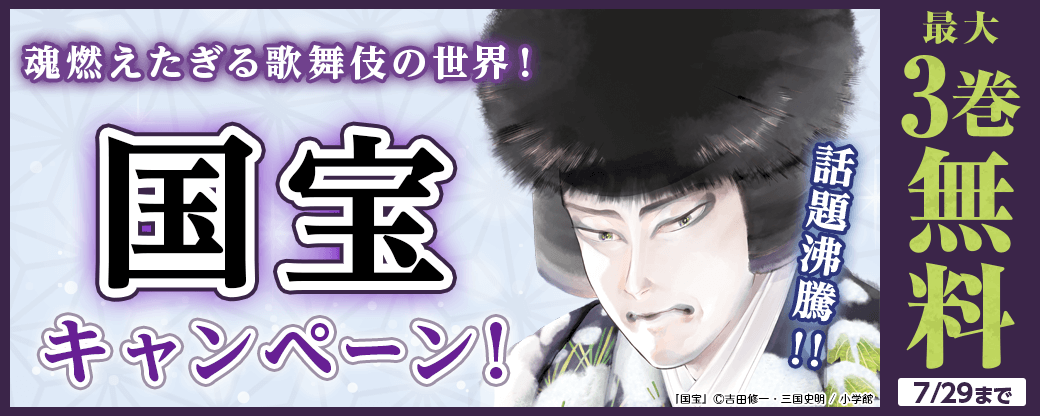 話題沸騰!!魂燃えたぎる歌舞伎の世界！『国宝』キャンペーン！