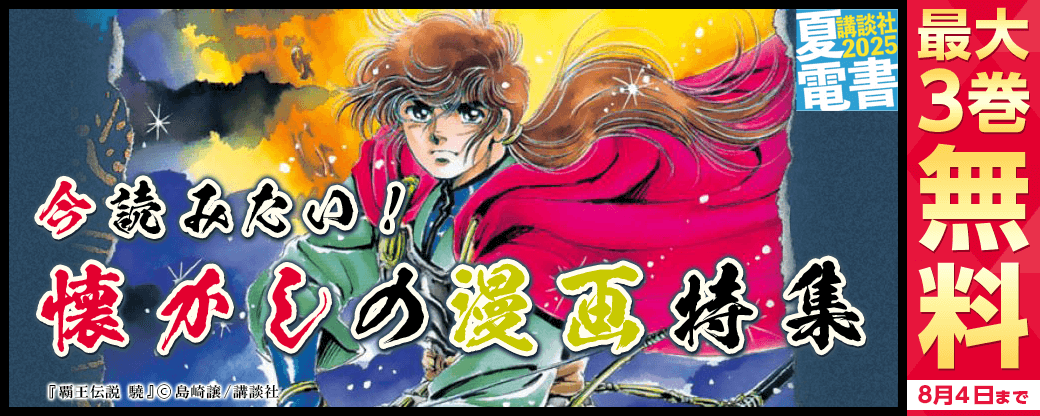 今読みたい！懐かしの漫画特集