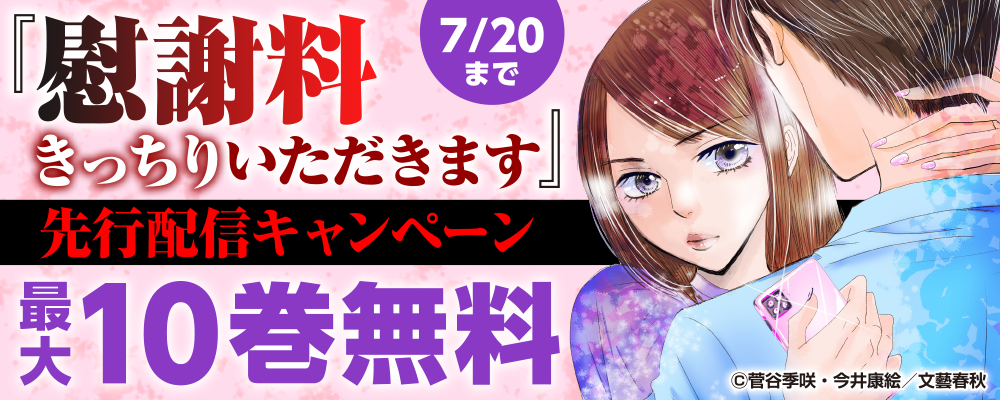 『慰謝料きっちりいただきます』先行配信キャンペーン