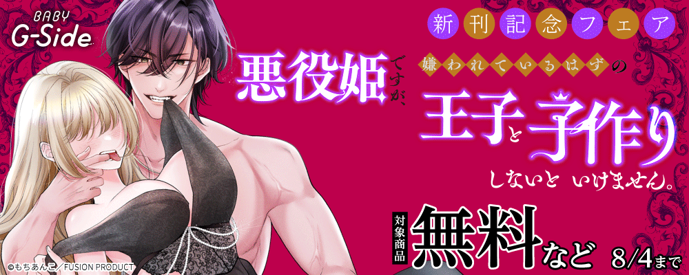 BABY G-Side 『悪役姫ですが、嫌われているはずの王子と子作りしないといけません。』新刊配信フェア 無料など