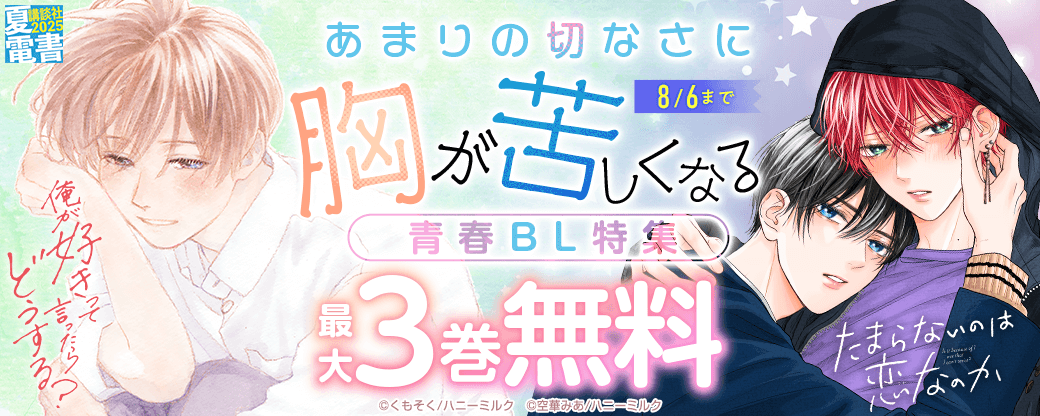 あまりの切なさに胸が苦しくなる、青春BL特集