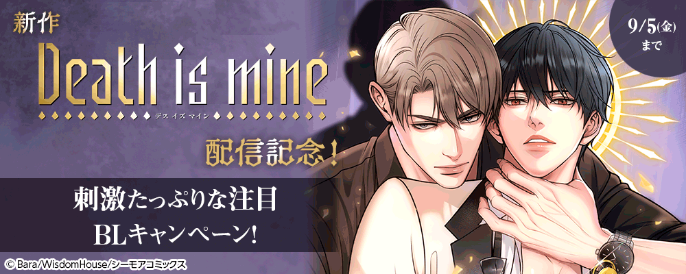 新作「Death is mine」配信記念！刺激たっぷりな注目BLキャンペーン！