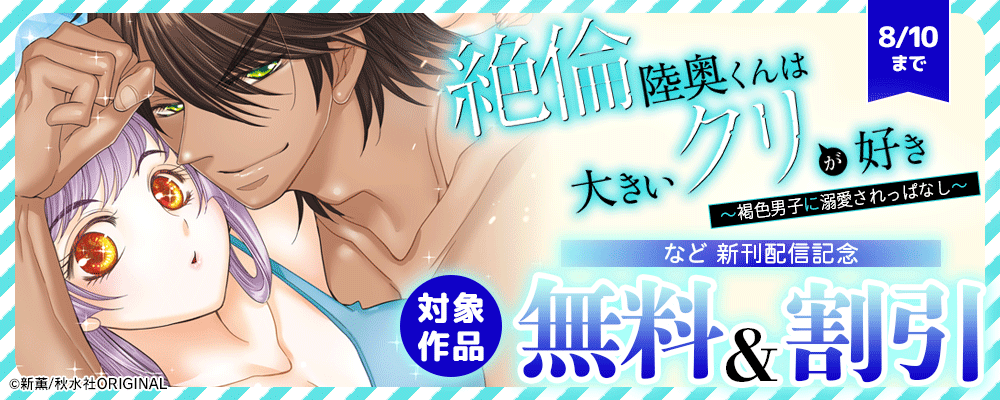 恋愛宣言『絶倫陸奥くんは大きいクリが好き～褐色男子に溺愛されっぱなし～ 49』ほか新刊配信記念