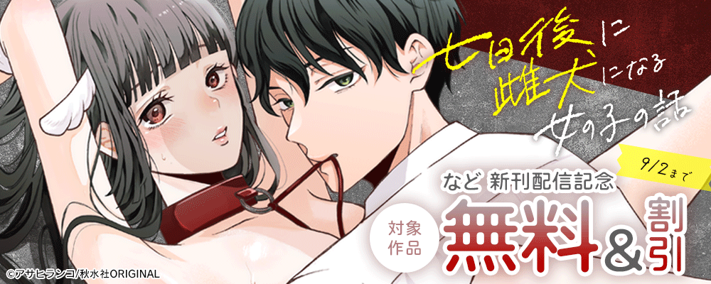 恋愛宣言 『七日後に雌犬になる女の子の話5』ほか新刊配信記念無料＆割引 
