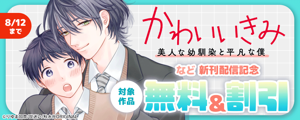 BL宣言『かわいいきみ～美人な幼馴染と平凡な僕～20【前編】』ほか新刊配信記念 無料&割引
