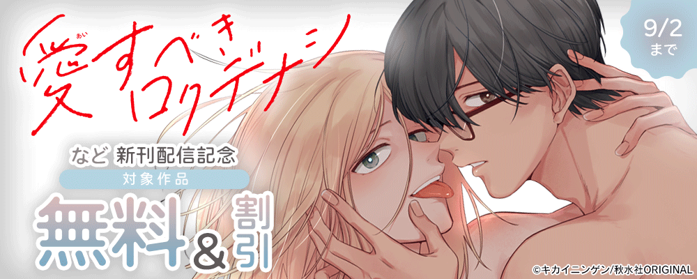 BL宣言『愛すべきロクデナシ』ほか新刊配信記念 無料＆割引