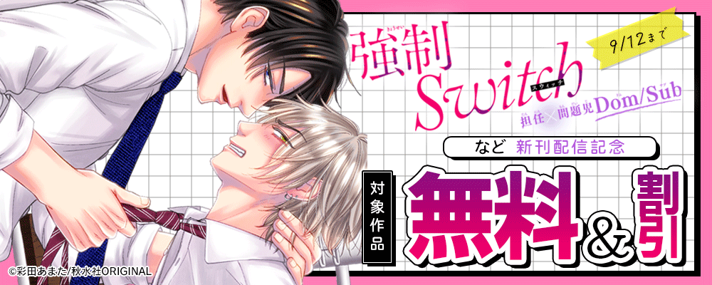 BL宣言『強制Switch－担任×問題児DomSub－20』ほか新刊配信記念 無料&割引